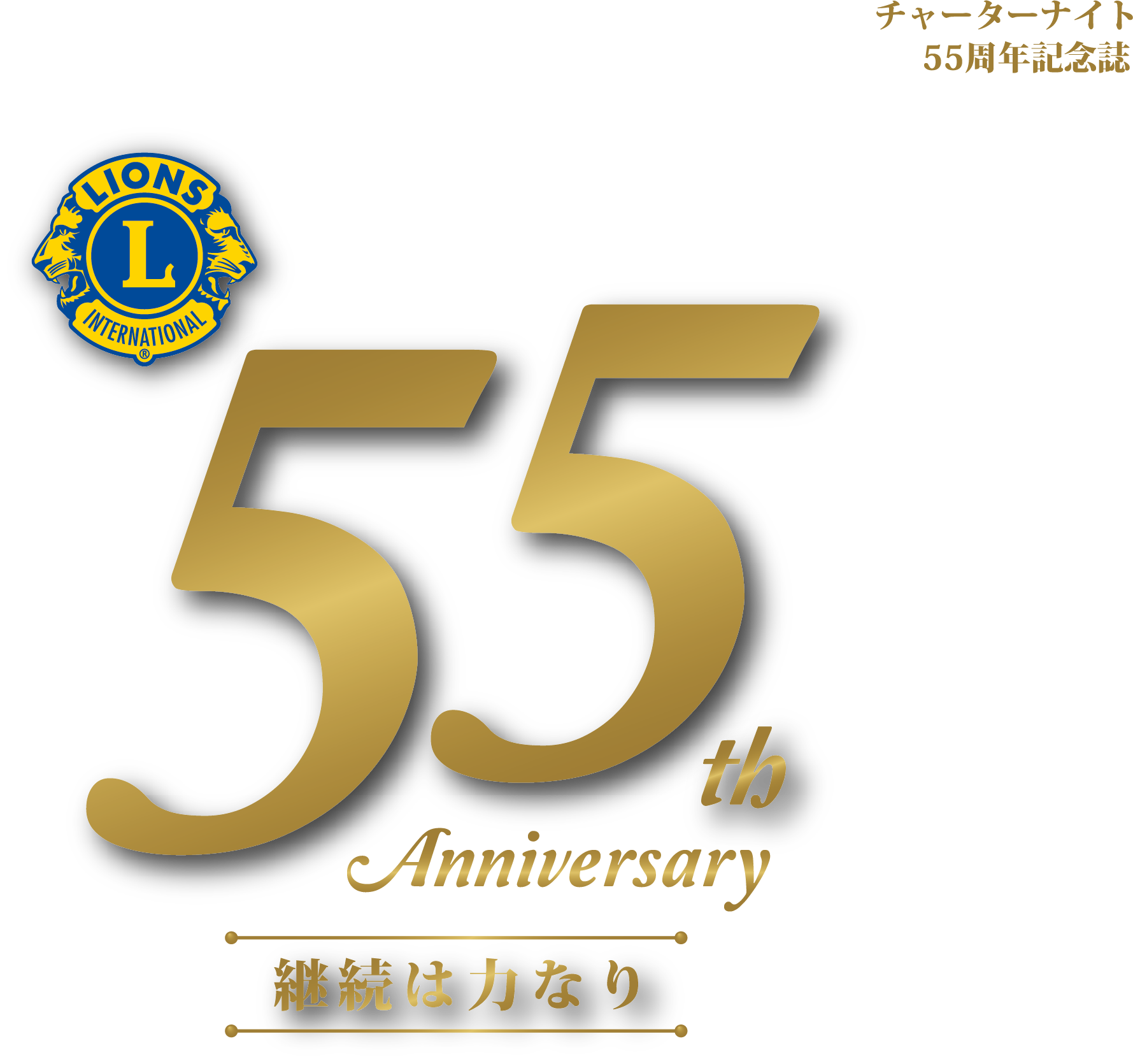 チャーターナイト 55周年記念誌