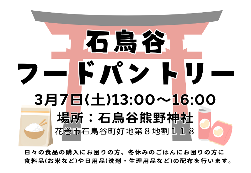 フードバントリー取組み支援